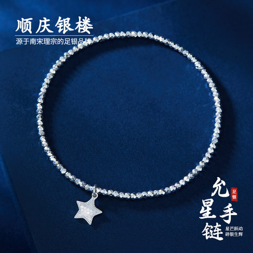 顺庆银楼足银S9999允星手链女款