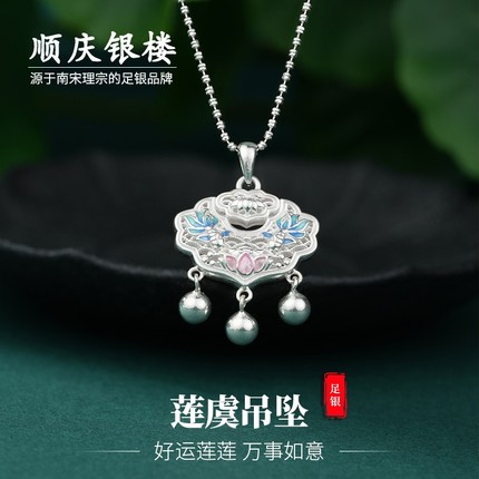 顺庆银楼如意莲虞吊坠S999足银复古景泰蓝莲花吉祥锁挂坠新中式