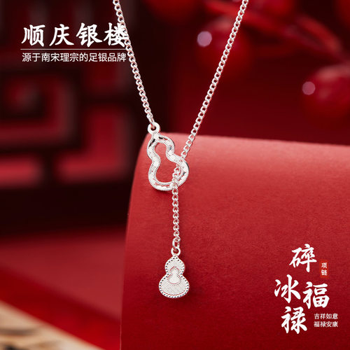 顺庆银楼足银碎冰冰福禄项链