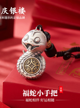 顺庆银楼S999纯银福蛇小手把件钥匙扣挂件福袋时来好运钥匙链挂饰
