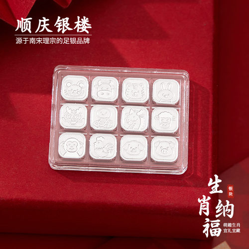 顺庆银楼足银999十二生肖纳福