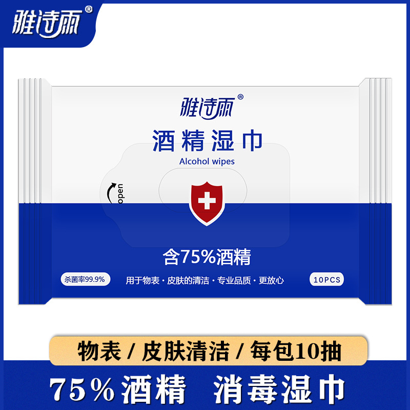 雅诗雨75%酒精消毒湿巾10片装学生儿童用珍珠纹加厚消字号便携装