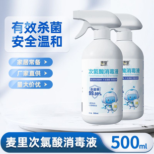 麦里次氯酸消毒液喷雾500ml家用免洗速干杀菌消毒水喷剂