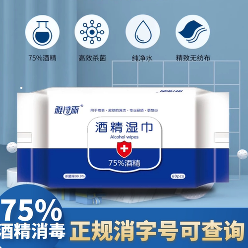 60抽*5包75%酒精消毒湿巾