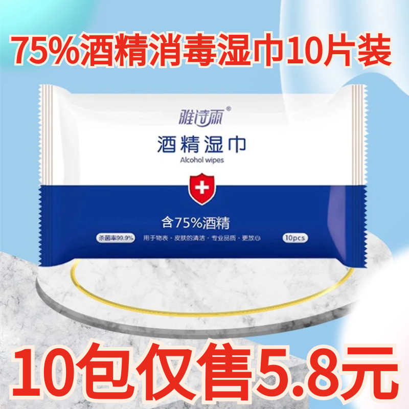 雅诗雨酒精湿巾10片装*10包75%酒精消毒湿巾便携装棉柔巾无纺布