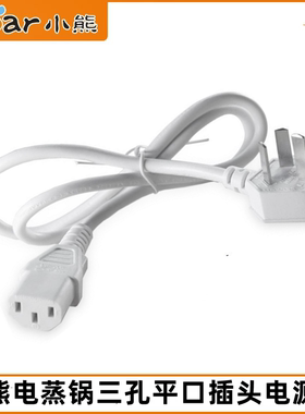 小熊电蒸锅电源线配件DZG-C60A1/C60T7/C60Q8/C60W9三孔插头电线