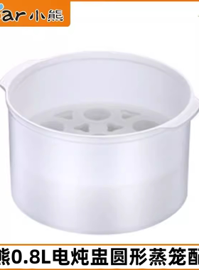 小熊电炖锅配件DDZ-B08C1/B08E1/B08L3电炖盅蒸笼蒸屉蒸架0.8原装