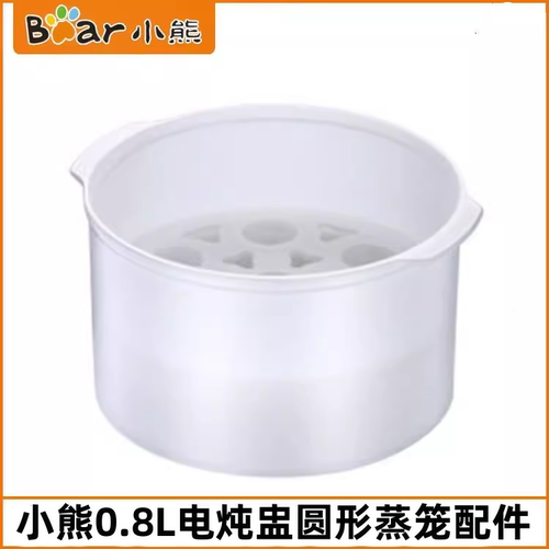 小熊0.8L电炖盅蒸笼配件
