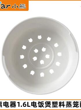 小熊1.6L电饭煲蒸笼配件DFB-R16Q3/B16B1/B16C1/C16K1蒸屉蒸格