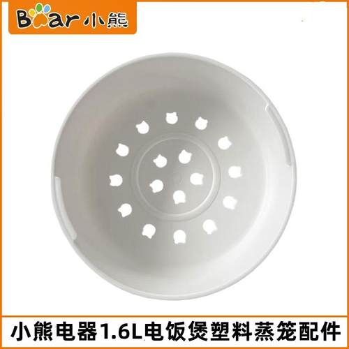 小熊1.6L电饭煲蒸笼配件DFB-R16Q3/B16B1/B16C1/C16K1蒸屉蒸格