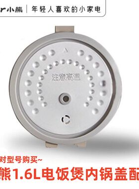 小熊电饭煲配件DFB-B16B1/C1/F2 C16K1/Q1/R2保温板内盖密封圈1.6