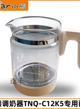 小熊1.2L调奶器配件TNQ-C12K5热奶器水壶玻璃壶身壶体壶盖原装