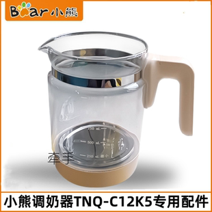 小熊1.2L调奶器配件TNQ C12K5热奶器水壶玻璃壶身壶体壶盖原装