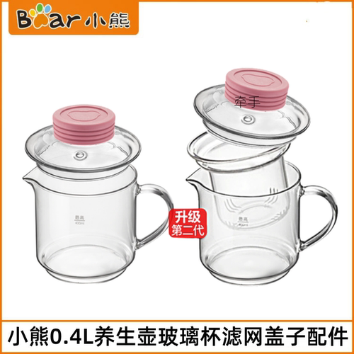 小熊0.4L养生壶壶体盖子滤网配件