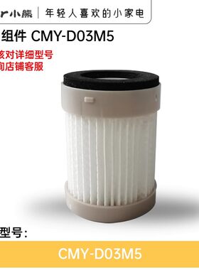 小熊吸尘器配件HEPA滤芯组件CMY-D03M5除螨仪净化过滤棉尘杯原装