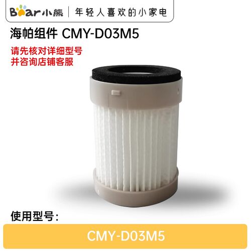 小熊吸尘器配件HEPA滤芯组件