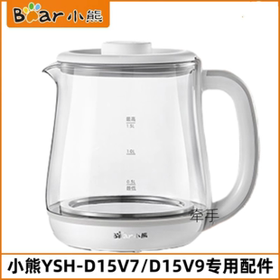小熊养生壶配件YSH-D15V9/D15V7电烧水壶玻璃壶身壶体壶盖子1.5L