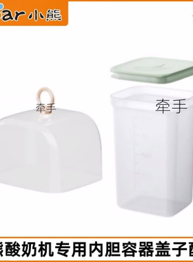 小熊酸奶机配件SNJ-C15S1/C12S3塑料盖子PP发酵内胆容器密封盖1L
