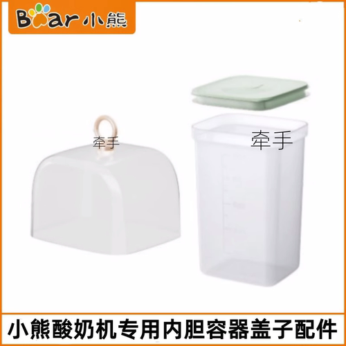 小熊酸奶机内胆盖子配件