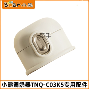小熊调奶器配件TNQ C03K5无线便捷恒温水壶盖子水杯盖保温套原装