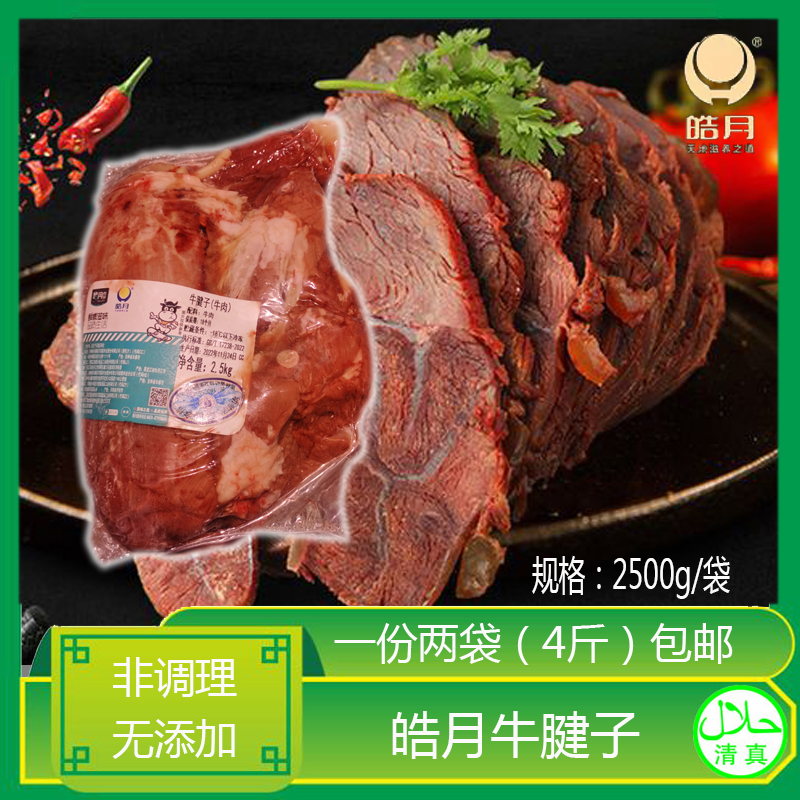 皓月牛腱子肉5斤排酸新鲜冷冻整块清真金钱腱黄牛前后腿商用包邮 水产肉类/新鲜蔬果/熟食 牛腱子 原图主图