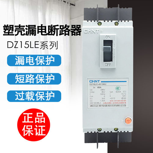 正泰电器 DZ15LE-40/290 390 490 DZ15LE-100/3902漏电塑壳断路器