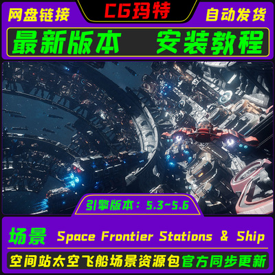 虚幻UE5.3-5.6 Space Frontier Stations & Ships 宇宙飞船空间站