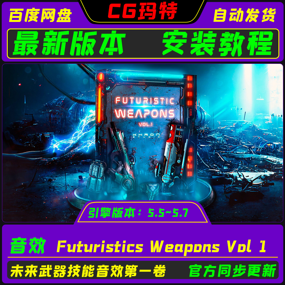 UE5.4-5.7 Futuristic Weapons Vol 1 虚幻 未来武器音效包第一卷