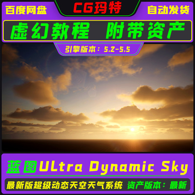 虚幻UE5.2-5.6 Ultra Dynamic Sky 9.0A 超动态天空天气系统+教程