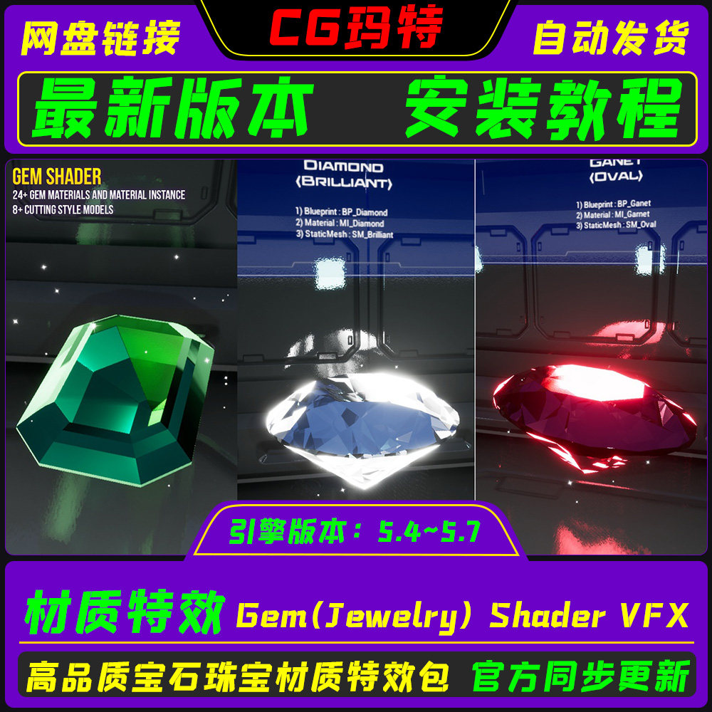 UE5.4-5.7  Gem(Jewelry) Shader VFX 虚幻 宝石珠宝材质特效包