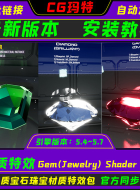 UE5.4-5.7  Gem(Jewelry) Shader VFX 虚幻 宝石珠宝材质特效包