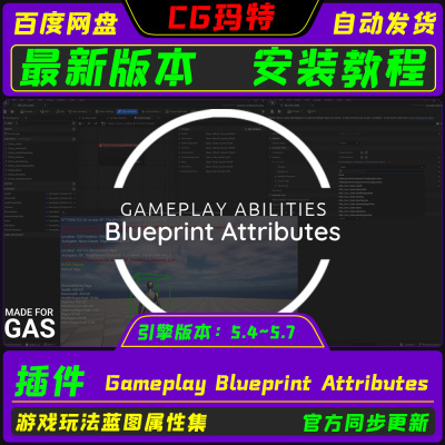 虚幻 UE5.4-5.7 Gameplay Blueprint Attributes GAS游戏蓝图属性