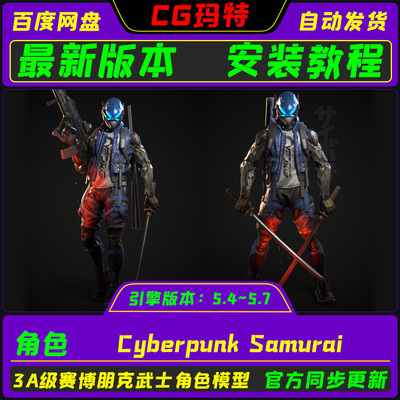 虚幻UE5.4-5.7 Cyberpunk Samurai 3A级科幻赛博朋克武士角色