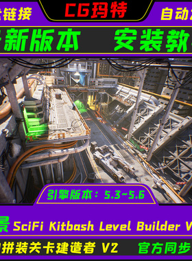 UE5.3-5.6 SciFi Kitbash Level Builder Vol.2 科幻拼装关卡包