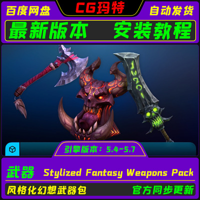 UE5.4-5.7 Stylized Fantasy Weapons Pack 虚幻风格化幻想武器包