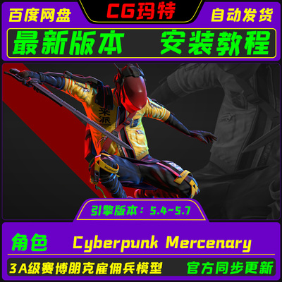 虚幻UE5.4-5.7 Cyberpunk Mercenary 3A级科幻赛博朋克雇佣兵角色