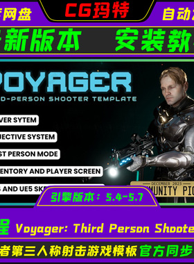 UE5.4-5.7 Voyager: Third Person Shooter V2 第三人称射击模板