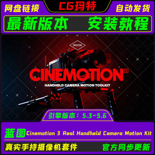 UE5.6 Cinemotion 3 Real Handheld Camera Motion Kit真实摄像机