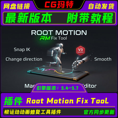 UE5.4-5.7 Root Motion Fix Tool 虚幻 跟运动动画修复工具插件