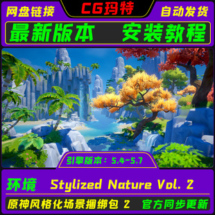 虚幻 UE5.4-5.7 Stylized Nature Vol. 2 原神风格化自然场景2