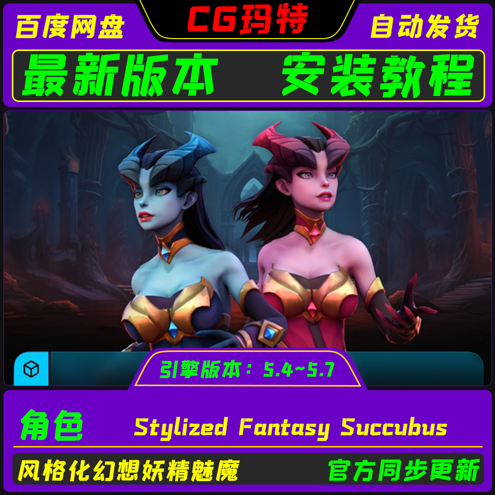 虚幻UE5.4-5.7 Stylized Fantasy Succubus 风格化奇幻魅魔角色