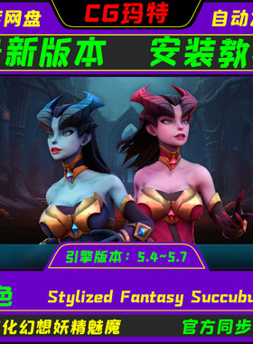 虚幻UE5.4-5.7 Stylized Fantasy Succubus 风格化奇幻魅魔角色