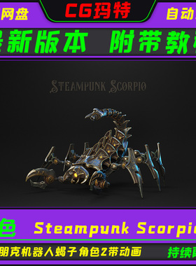虚幻 UE5.3-5.5 Steampunk Scorpio 最新蒸汽朋克蝎子角色带动画