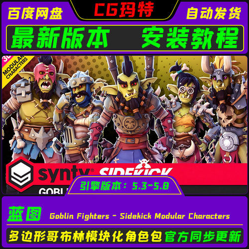 虚幻 UE5.4-5.8 Goblin Fighters - Sidekick Modular Characters