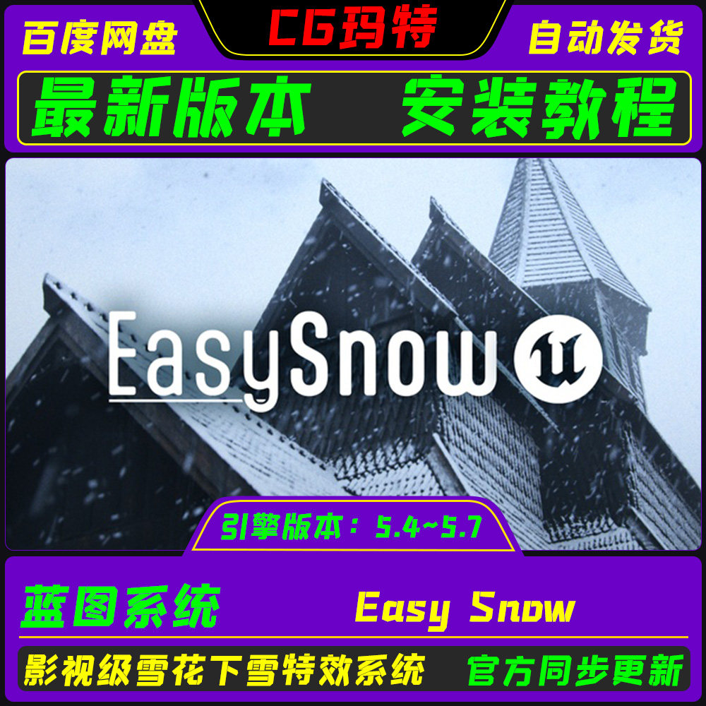虚幻UE5.4-5.7 Easy Snow 3A影视级雪景3D模型雪花暴风雪特效系统