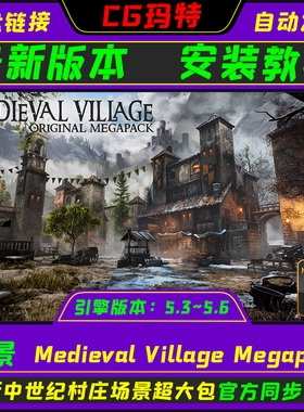 UE5.3-5.6 Medieval Village Megapack 虚幻4 最新版中世纪村庄