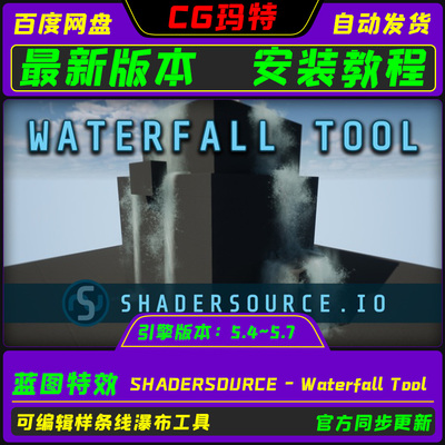 UE5.4-5.7 SHADERSOURCE - Waterfall Tool虚幻 写实瀑布工具特效