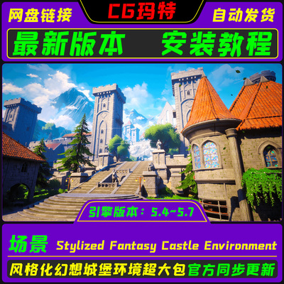 虚幻UE 5.4~5.7 Stylized Fantasy Castle Environment风格化城堡