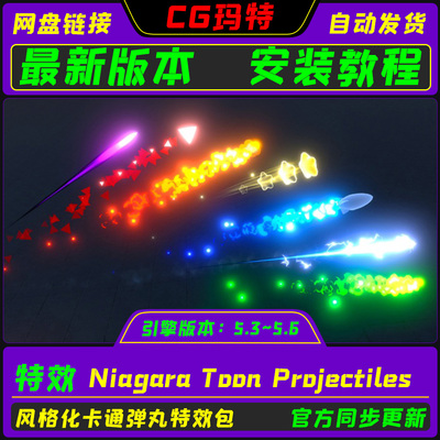 虚幻UE5.3-5.6 Niagara Toon Projectiles 风格化卡通弹丸特效包