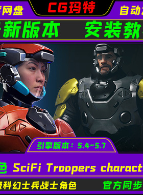 UE5.4-5.7 SciFi Troopers characters 虚幻 科幻战士角色合集